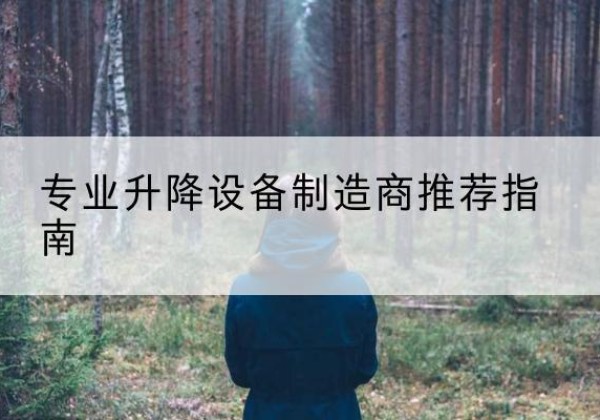 辰溪电动剪叉升降平台厂家-专业升降设备制造商推荐指南