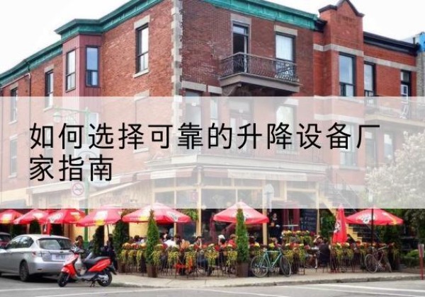 辰溪电动升降机厂家-如何选择可靠的升降设备厂家指南